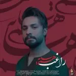 دانلود آهنگ بگو تا کی از این آتش که از عشق تو نشسته بر جانم سوزد دلم فغان نمی آرد میبینم از دم تو میدانم راغب